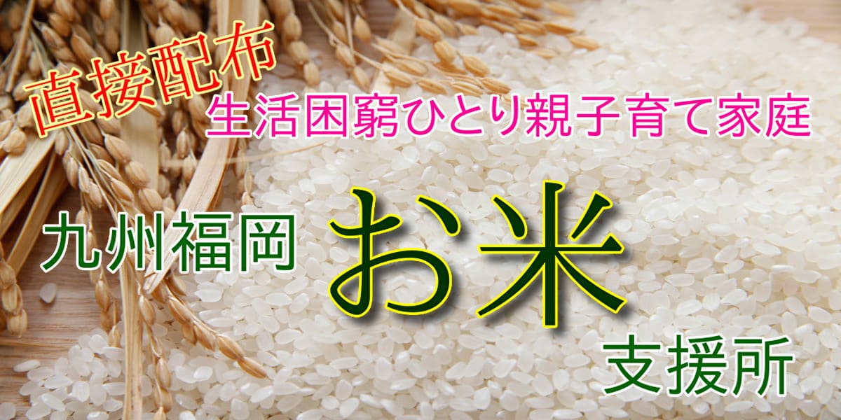お米支援福岡
