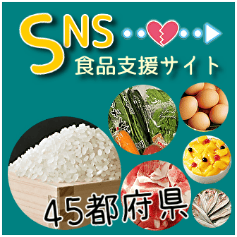 SNS食品支援サイト