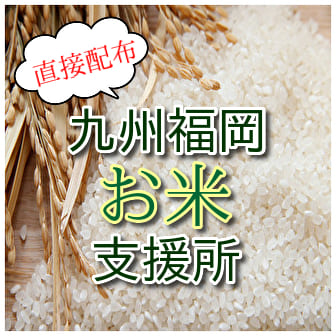 お米支援福岡